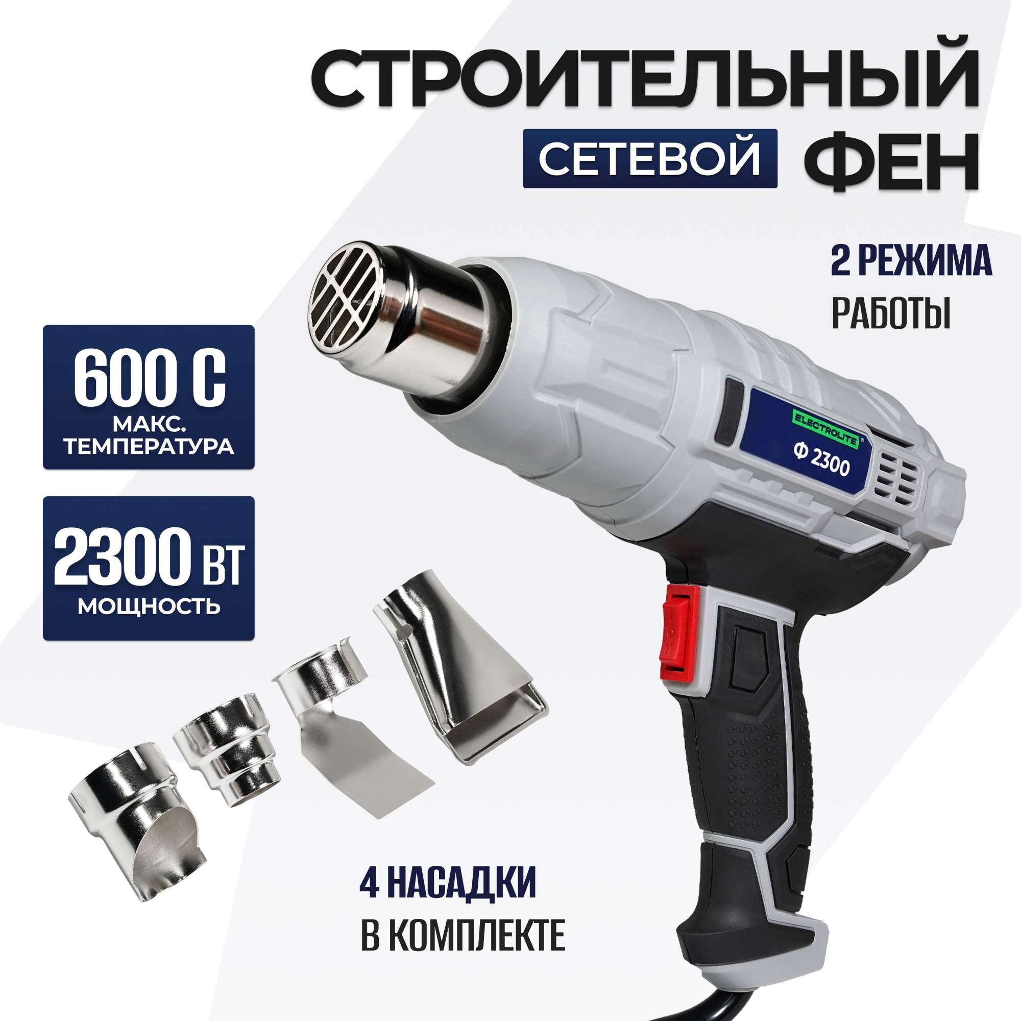 Фен строительный Electrolite Ф 2300 2,3 кВт, с насадками – купить в Москве, цены в интернет-магазинах на Мегамаркет