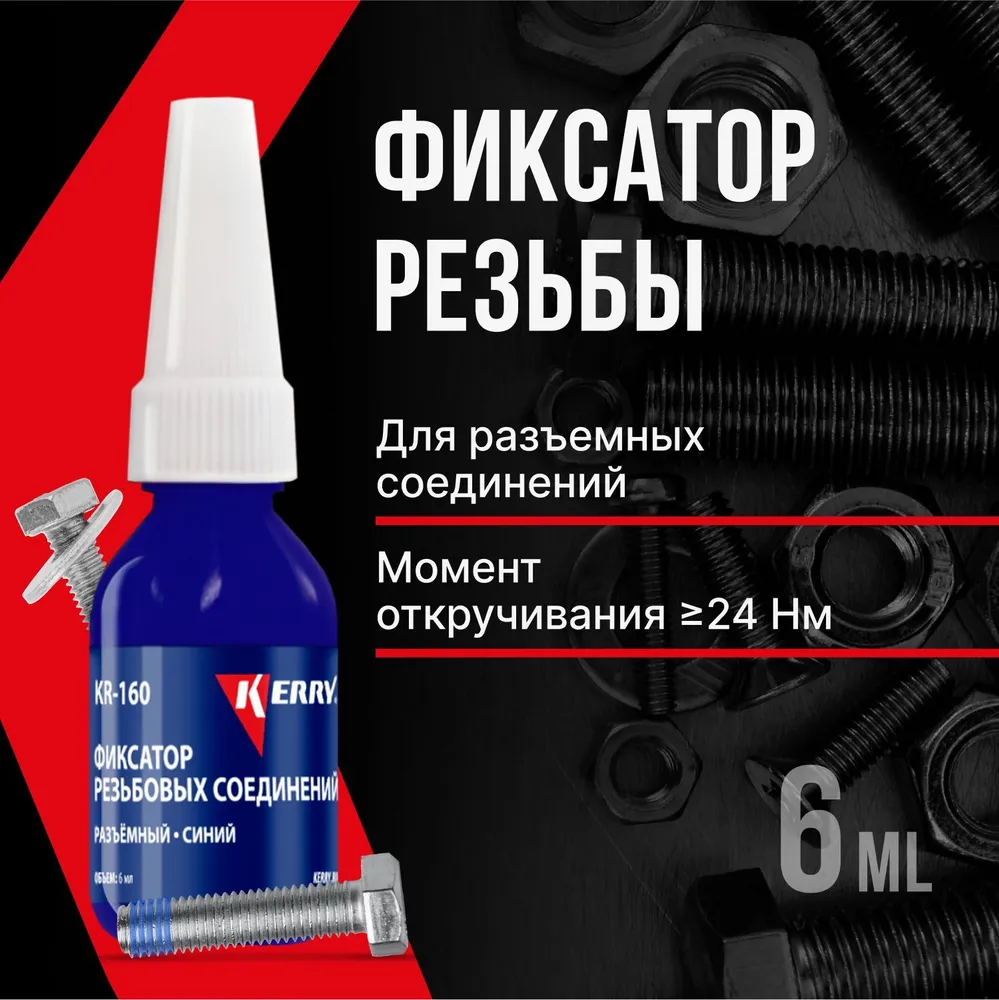 Фиксатор резьбы Керри. Резьбовой фиксатор Liqui Moly 6080601505 фиксатор резьбы. Фиксатор резьбы разъемный. Высокотемпературный фиксатор.