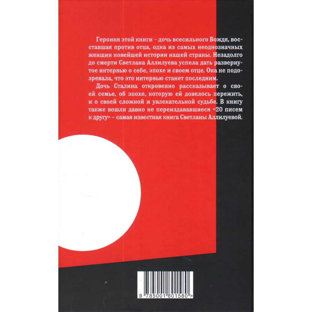 20 писем аллилуевой. Книга дочь Сталина. Письма Сталина дочери. Двадцать писем к другу. Дочь Сталина. Последнее интервью.