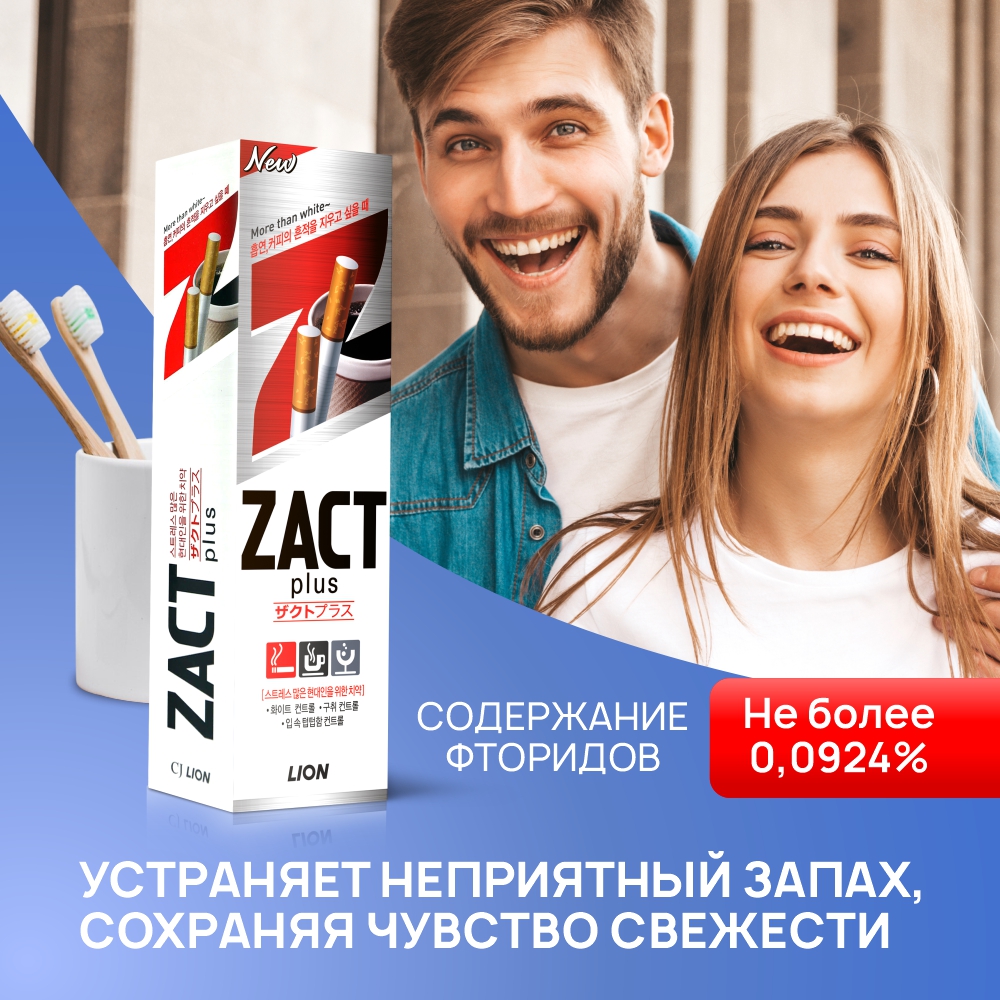 Зубная паста Zact Lion Smoker для устранения Никотинового Налета и Запаха  Табака 150 г - отзывы покупателей на Мегамаркет | зубные пасты