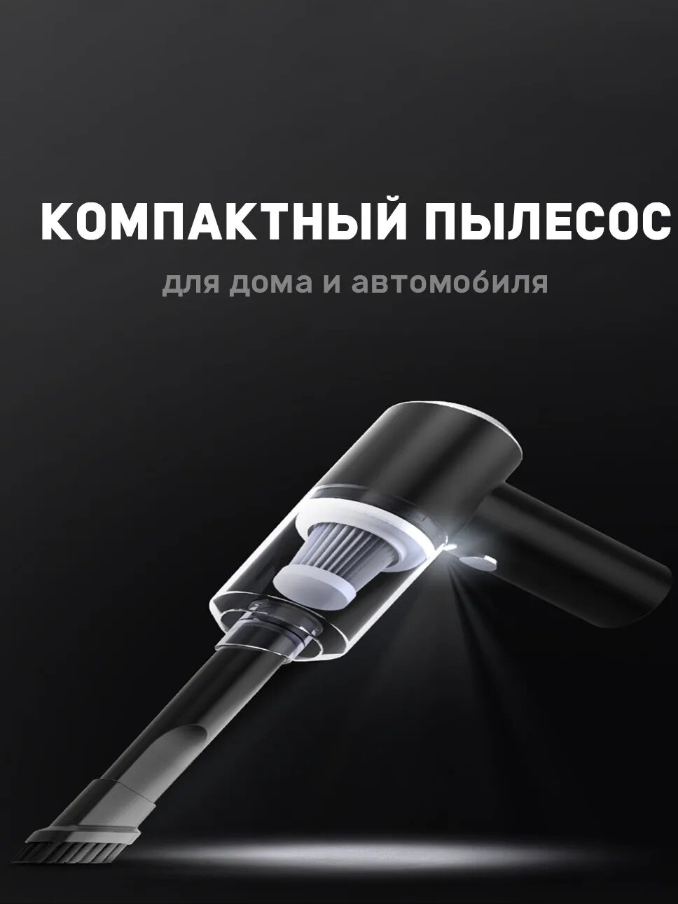 Купить беспроводной мини пылесос с подсветкой для авто и дома 2 в 1 Vacuum  cleaner, цены на Мегамаркет | Артикул: 600006680948