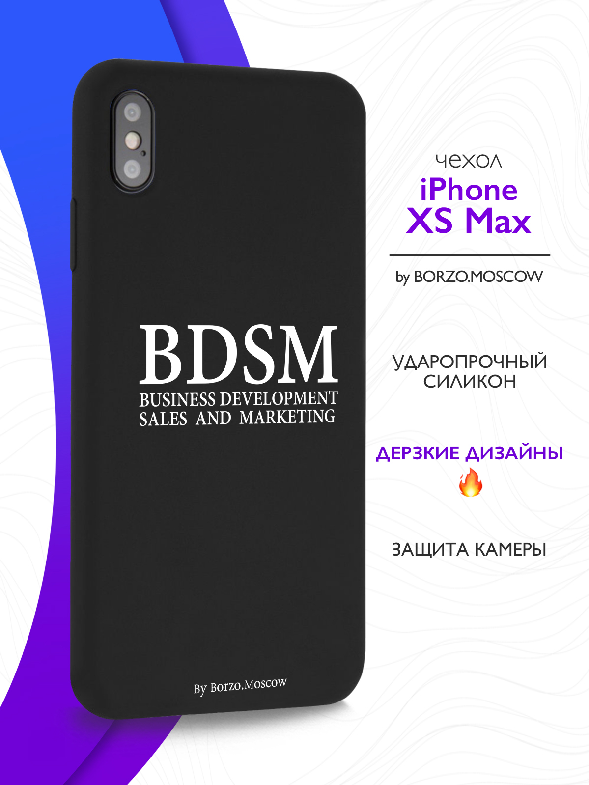 Чехол Borzo.Moscow для iPhone XS Max BDSM черный, купить в Москве, цены в  интернет-магазинах на Мегамаркет