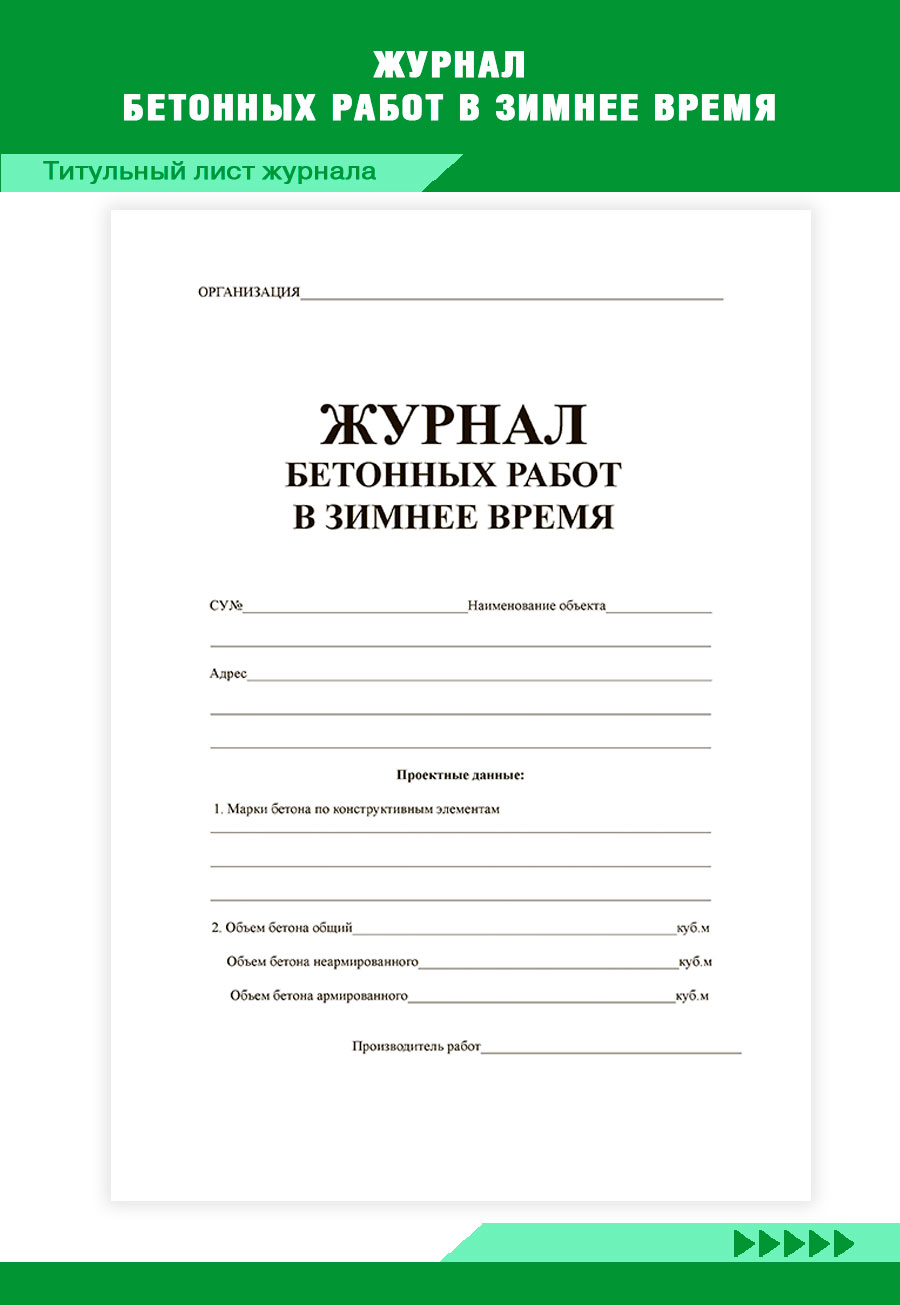 Купить журнал бетонных работ в зимнее время ЦентрМаг 820472, цены на  Мегамаркет | Артикул: 600013380942