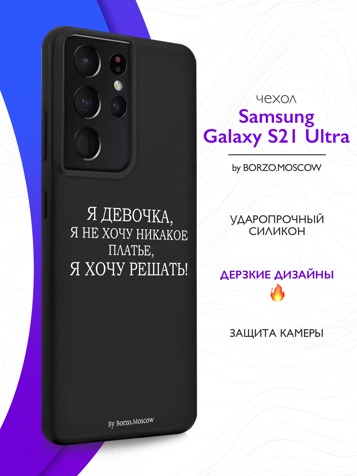 Чехол Borzo.Moscow для Samsung Galaxy S21 Ultra Я девочка, я хочу решать  черный, купить в Москве, цены в интернет-магазинах на Мегамаркет