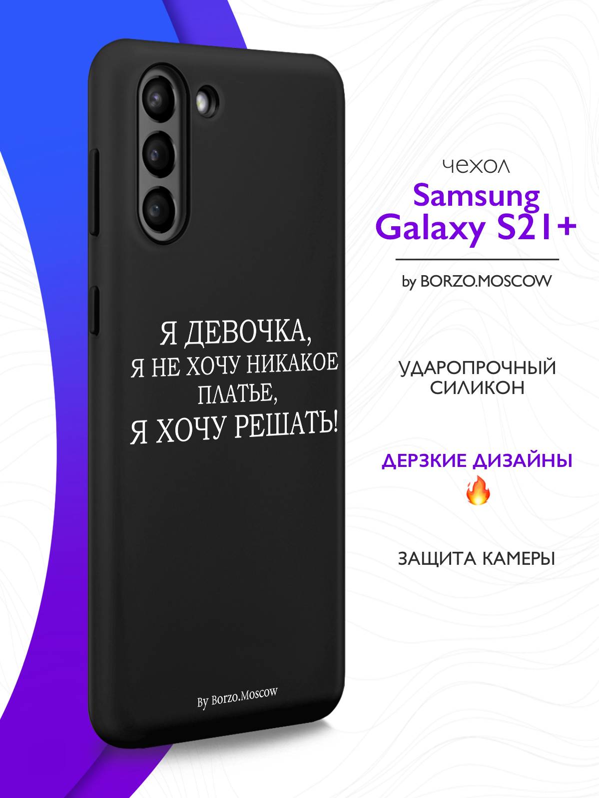 Чехол Borzo.Moscow для Samsung Galaxy S21+ Я девочка, я хочу решать черный,  купить в Москве, цены в интернет-магазинах на Мегамаркет