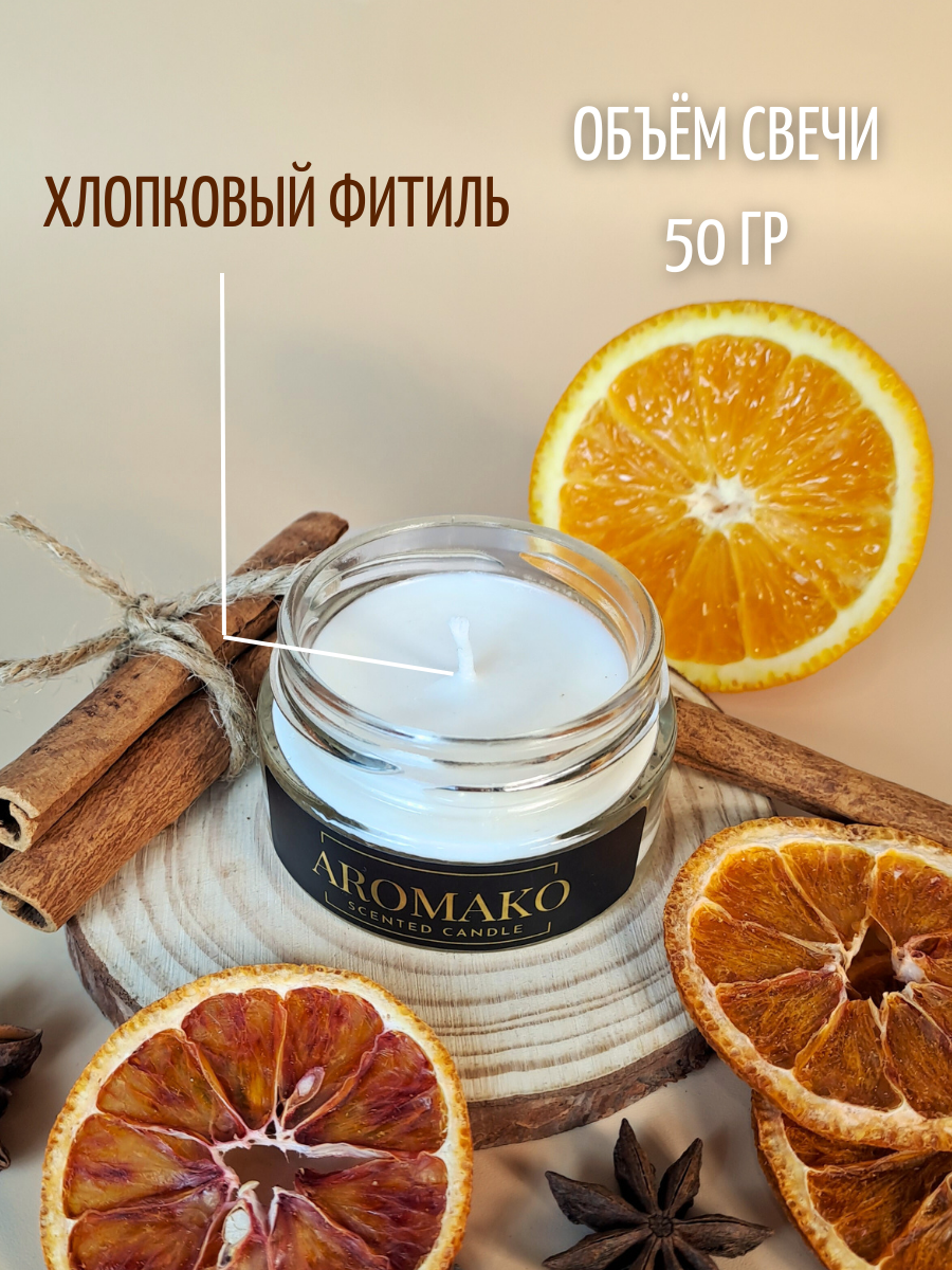 Ароматическая свеча Aromako Апельсин и корица 50 гр – купить в Москве, цены  в интернет-магазинах на Мегамаркет