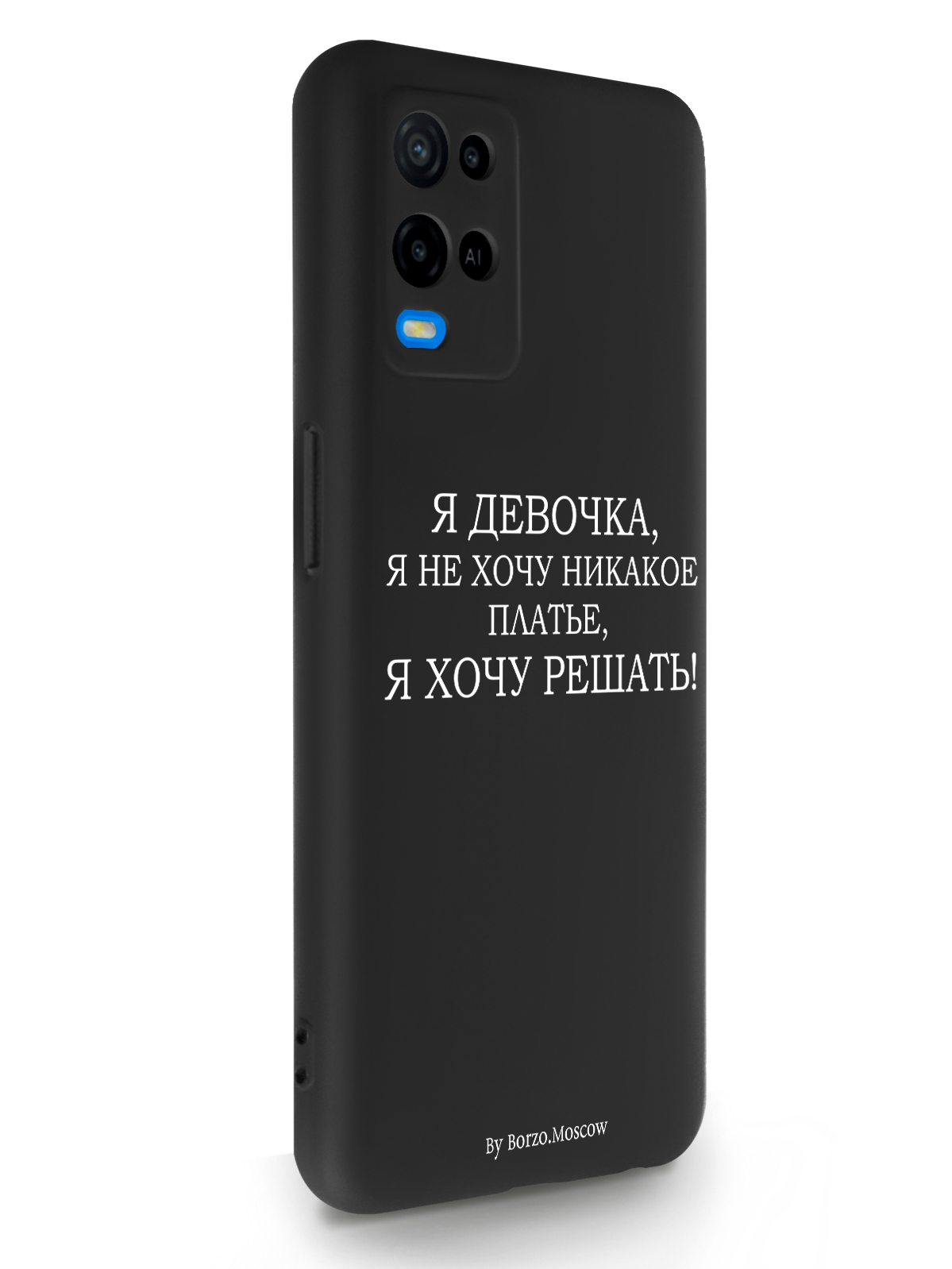 Чехол Borzo.Moscow для Oppo A54 Я девочка, я хочу решать черный, купить в  Москве, цены в интернет-магазинах на Мегамаркет