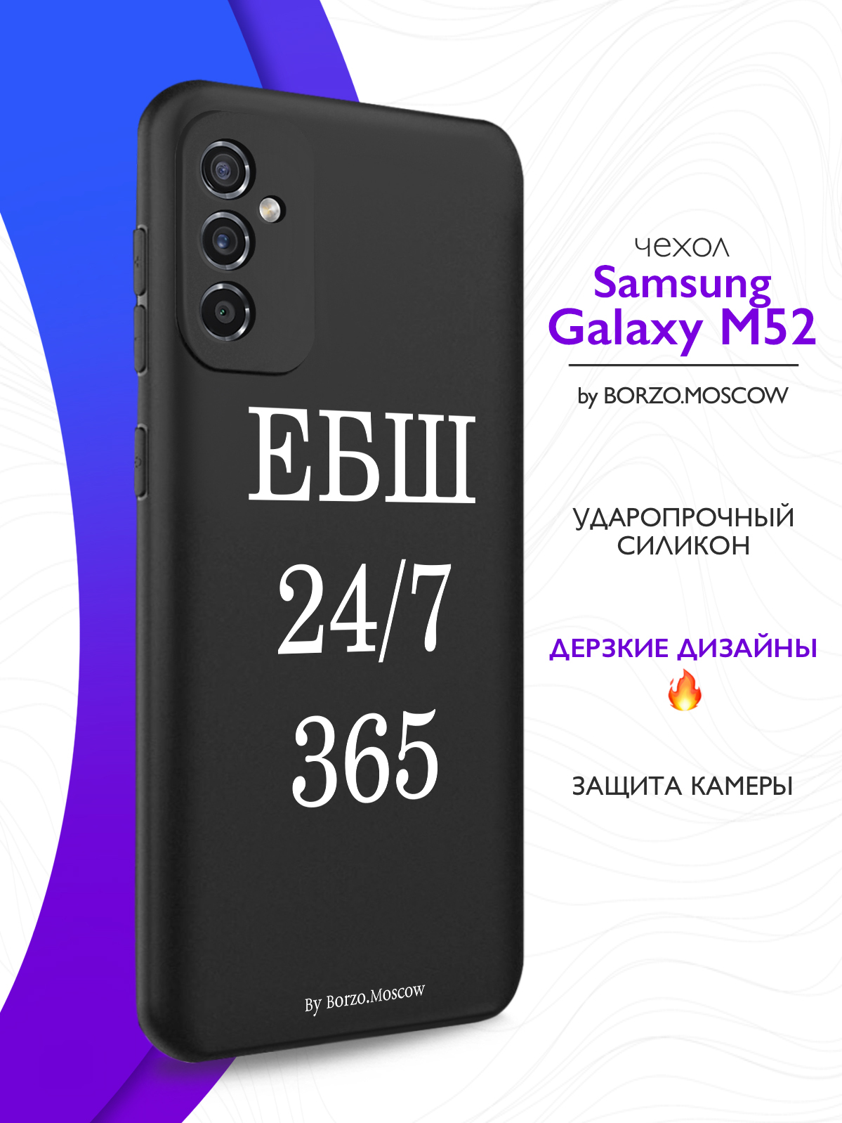 Чехол Borzo.Moscow для Samsung Galaxy M52 ЕБШ 24/7/365 черный, купить в  Москве, цены в интернет-магазинах на Мегамаркет