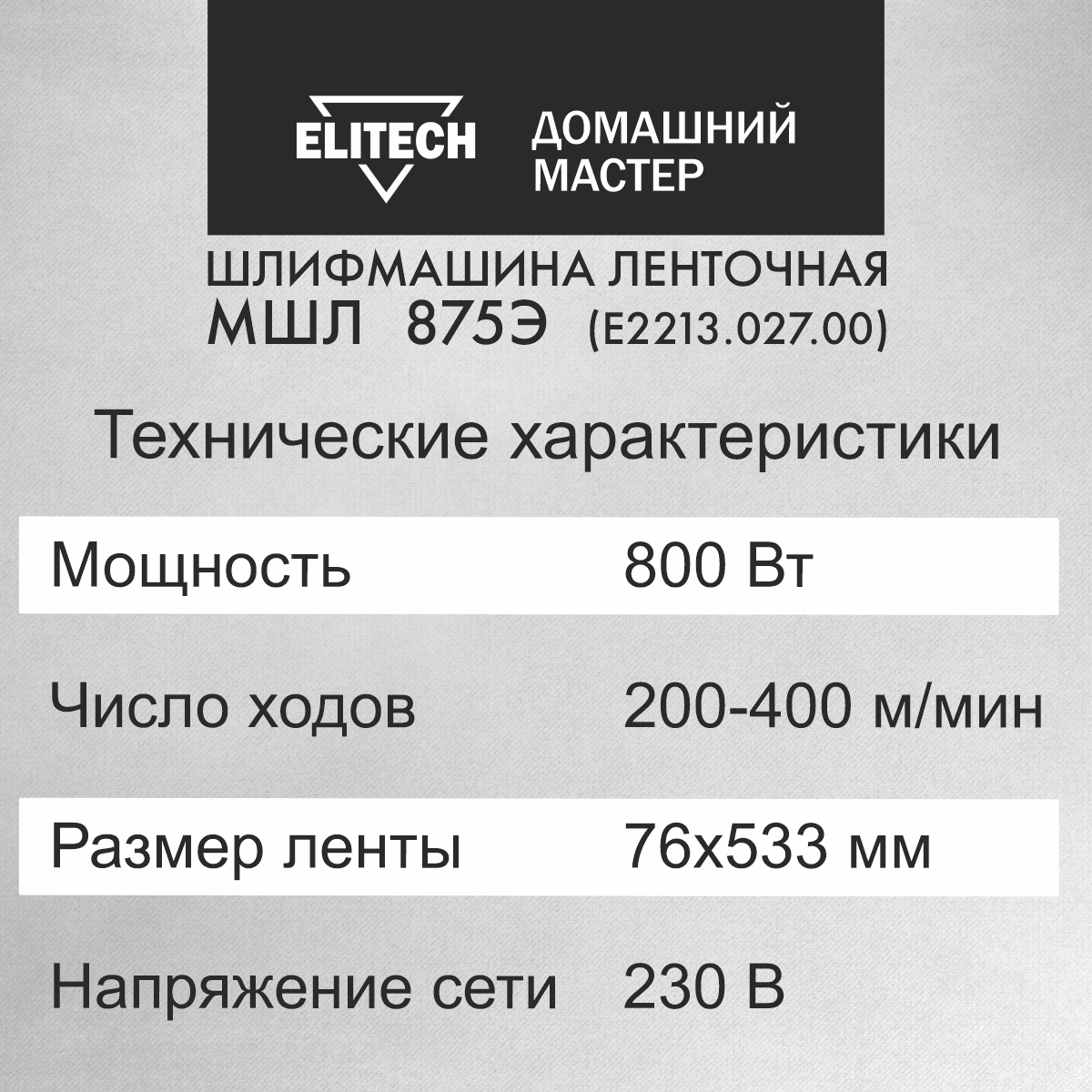 Шлифмашина ленточная ELITECH ДМ МШЛ 875Э, от сети, 800Вт, регулировка  оборотов купить, цены в Москве на Мегамаркет