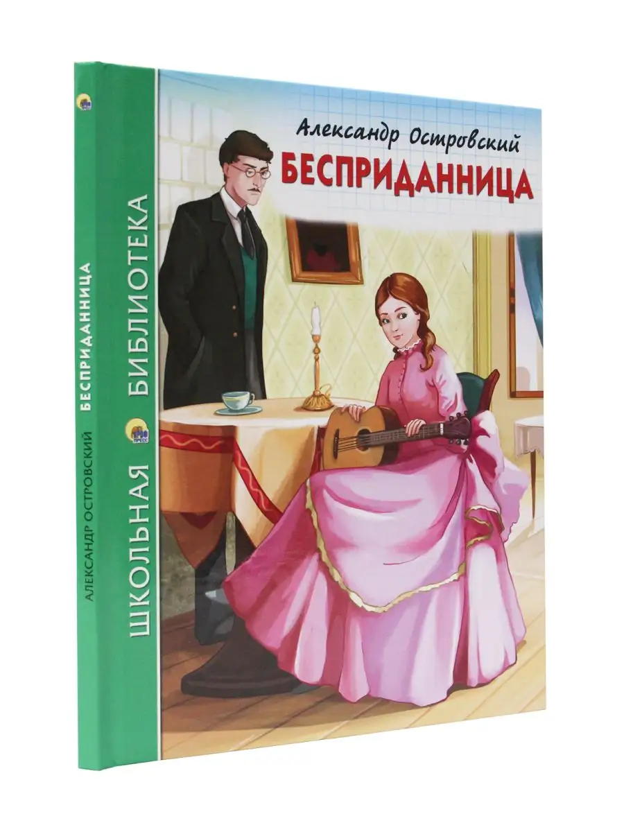 Школьная библиотека А. Островский Бесприданница - отзывы покупателей на  маркетплейсе Мегамаркет | Артикул: 100026678045