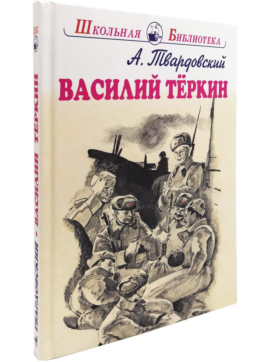 Василий Тёркин - купить детской художественной литературы в  интернет-магазинах, цены на Мегамаркет |