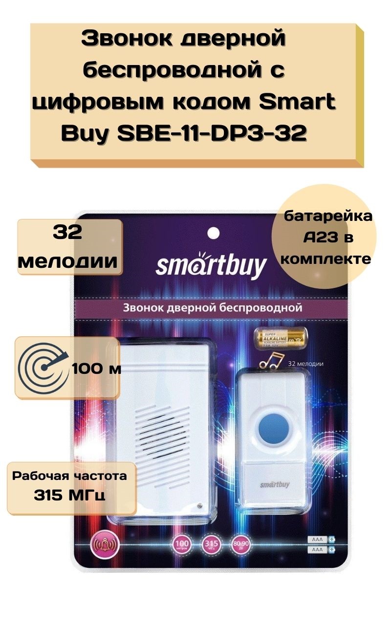 Звонок дверной беспроводной с цифровым кодом Smart Buy SBE-11-DP3-32 купить  в интернет-магазине, цены на Мегамаркет