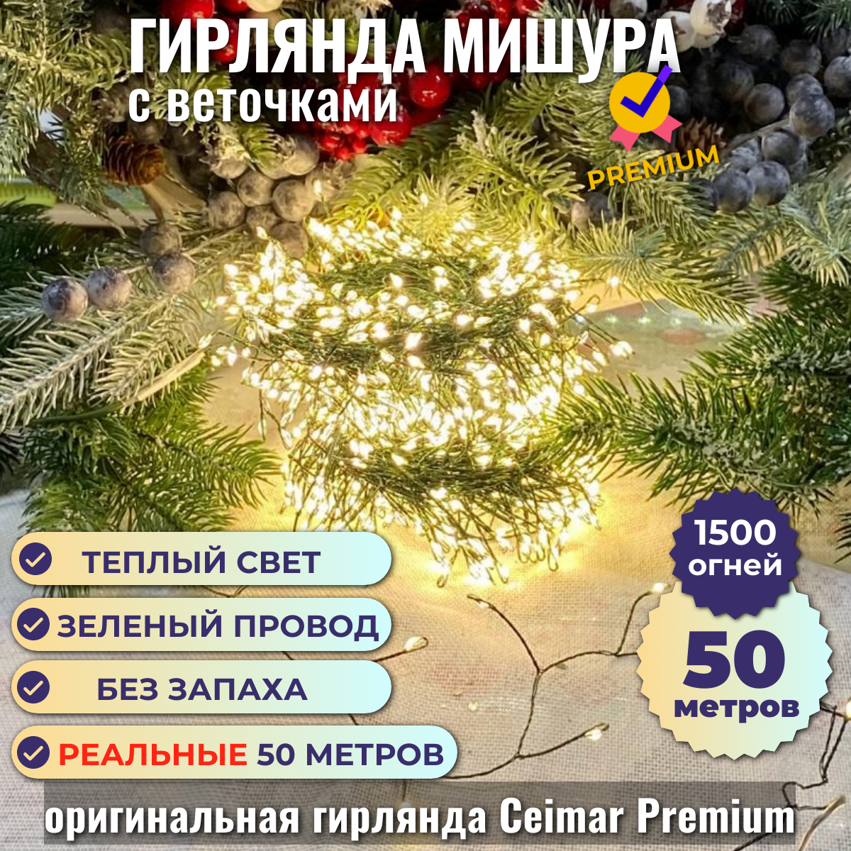 Гирлянда Ceimar Premium Роса с веточками провод зеленый 1500 LED 50 м теплый - купить в ХозДом, цена на Мегамаркет