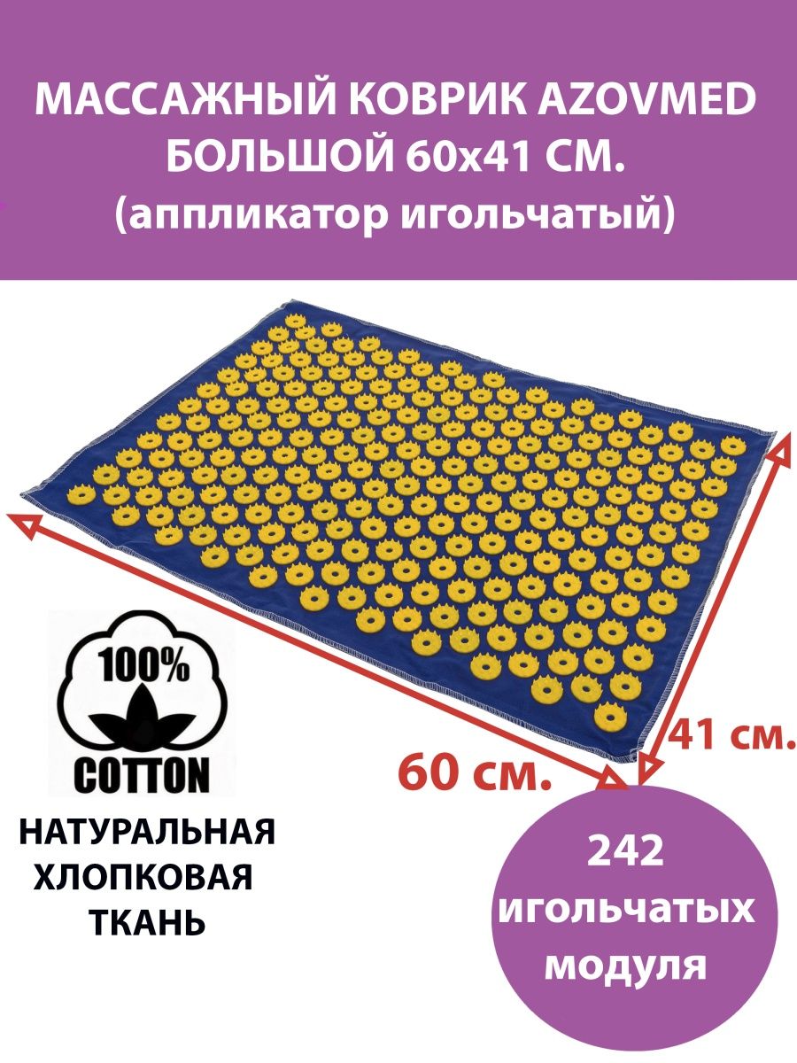 Игольчатый ипликатор 242+90. Апликатор Кузнецова ковёр. Azovmed коврики медицинские. Аппликатор Кузнецова 330 колючек.