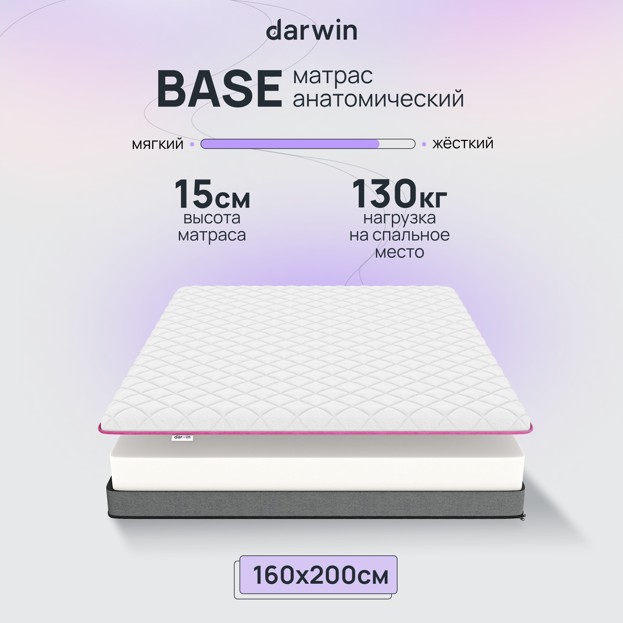 Ортопедический Матрас Darwin Base 160х200, беспружинный, 15 см высота, белый - купить в Darwin, цена на Мегамаркет