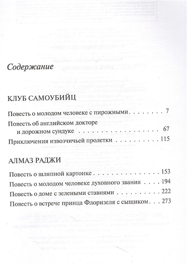 Клуб самоубийц сколько страниц. Клуб самоубийц книга. Книга клуб самому ийц. О чем книга клуб самоубийц.