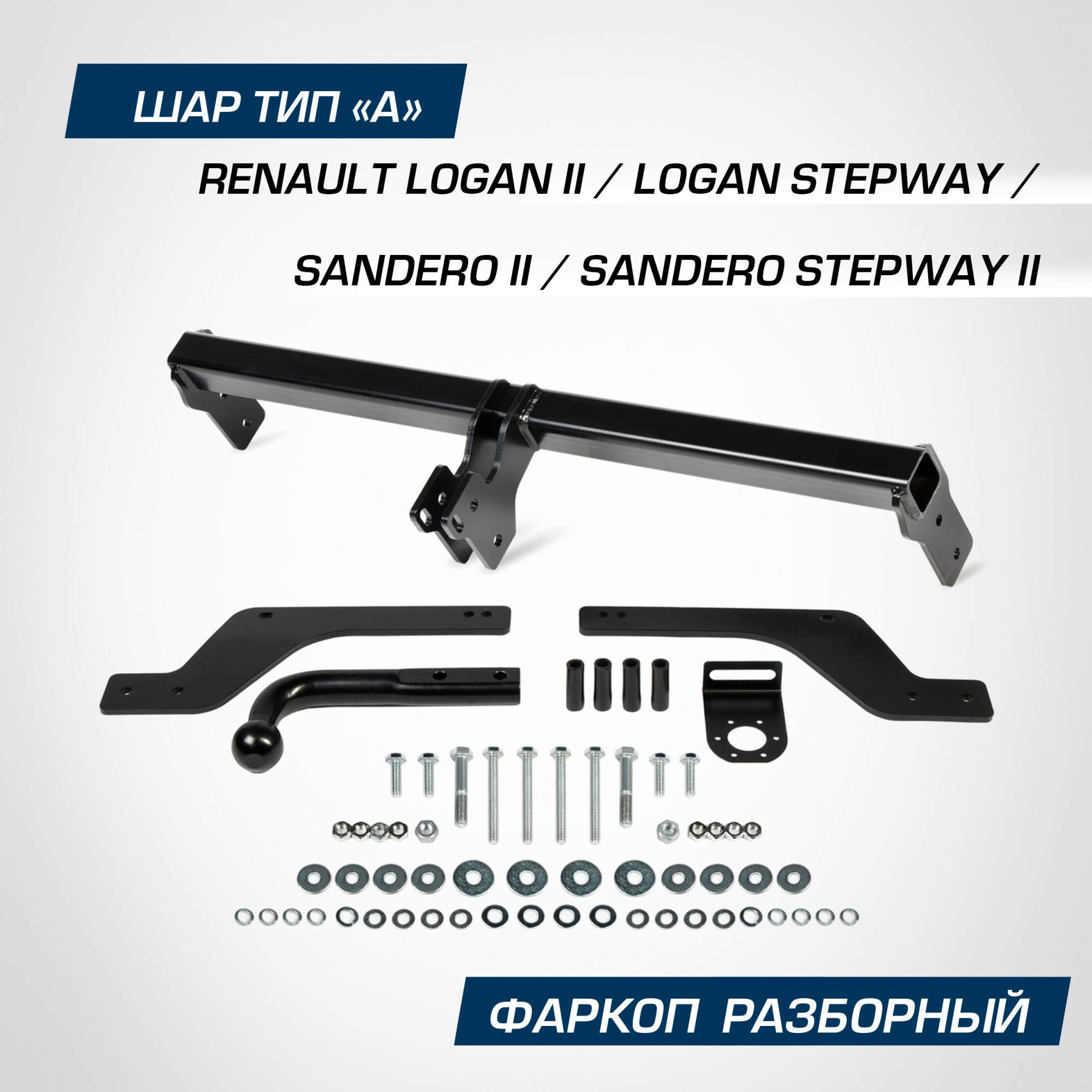 Фаркоп Berg Renault Logan II SD 14-18 18-/Logan Stepway/Sandero, Sandero Stepway 14-18 18- - купить в MILZAP (ДСМ), цена на Мегамаркет