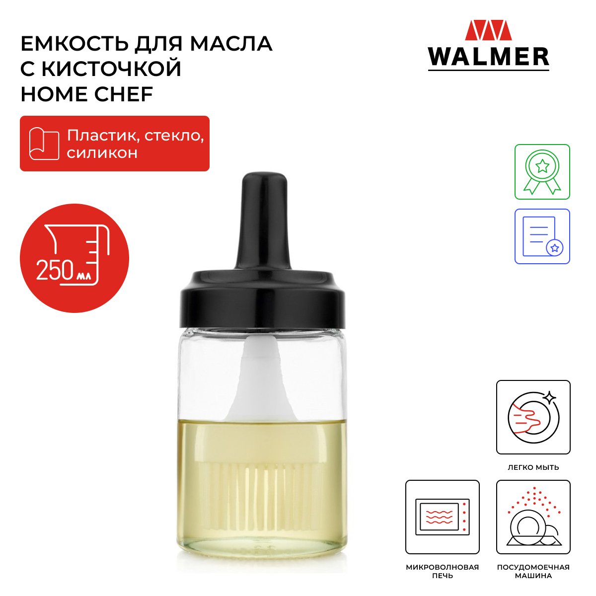Емкость для масла с кисточкой Walmer Home Chef 0.25 л W30027111 купить в интернет-магазине, цены на Мегамаркет