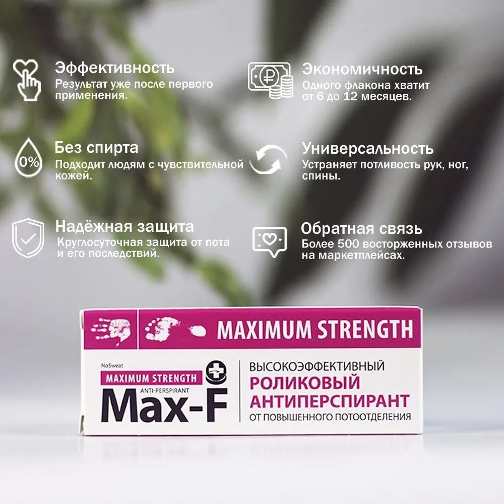 Антиперспирант Max-F NoSweat 35% от пота и запаха для рук и ног - отзывы  покупателей на Мегамаркет