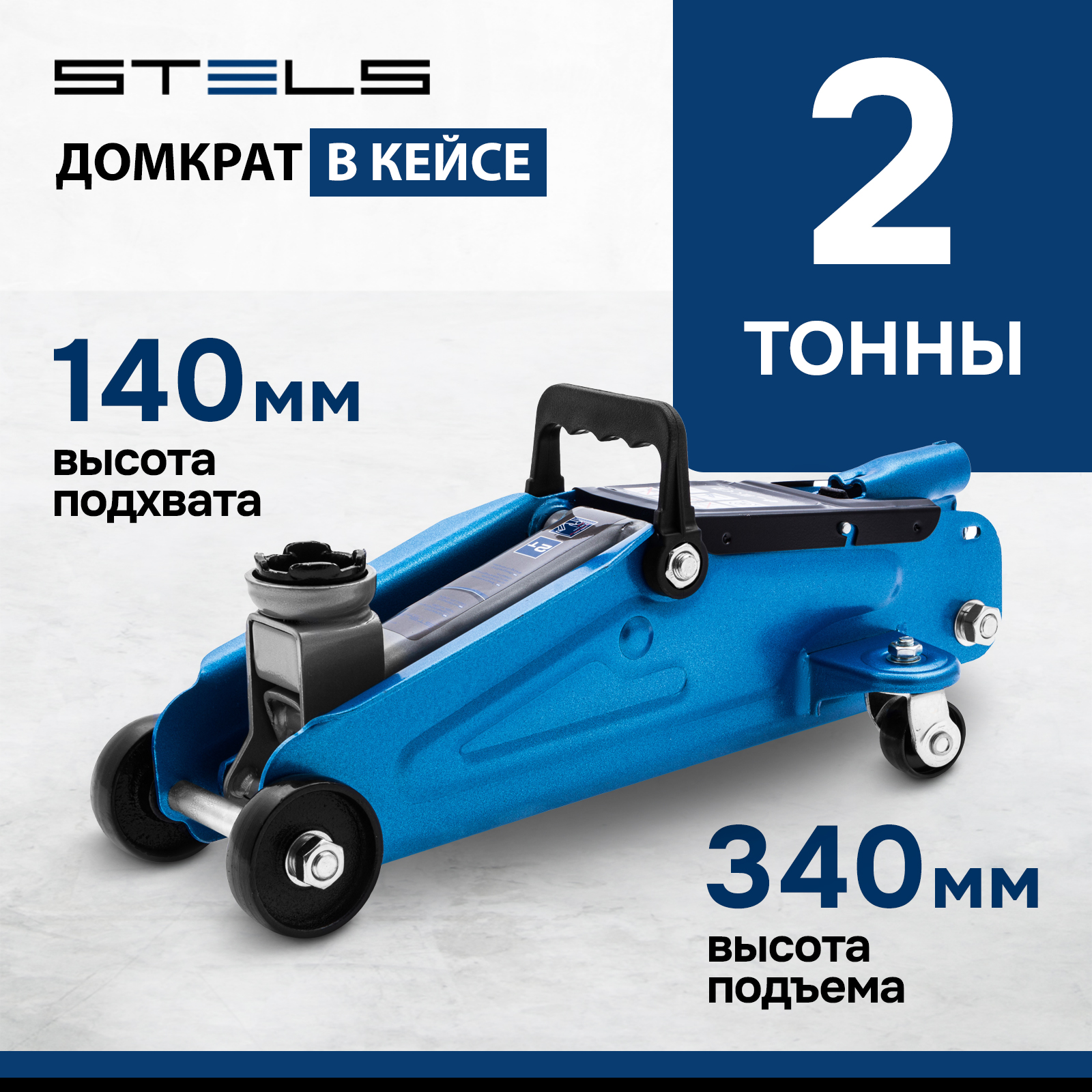 Домкрат гидравлический подкатной STELS 2 т 140-340 мм в кейсе 51128 -  отзывы покупателей на Мегамаркет | 600005118566