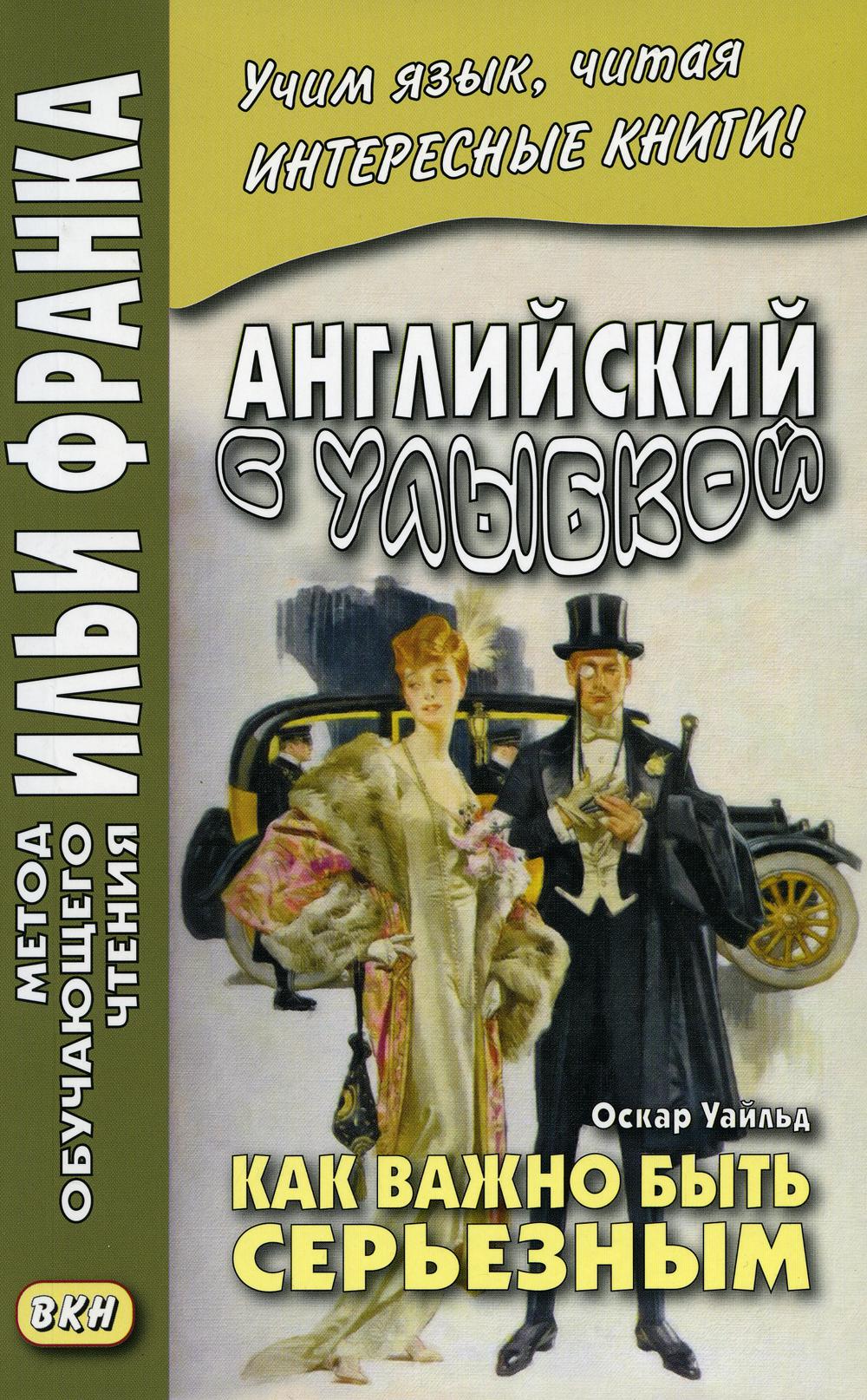 Английский с улыбкой Как важно быть серьезным Оскар Уайльд - купить книги  на иностранном языке в интернет-магазинах, цены на Мегамаркет | 7305