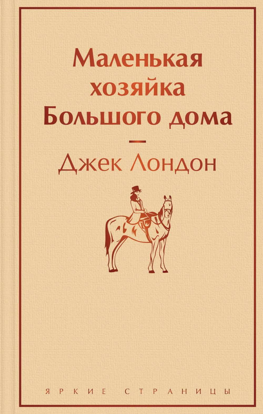 Маленькая хозяйка Большого дома - купить в ТД Эксмо, цена на Мегамаркет