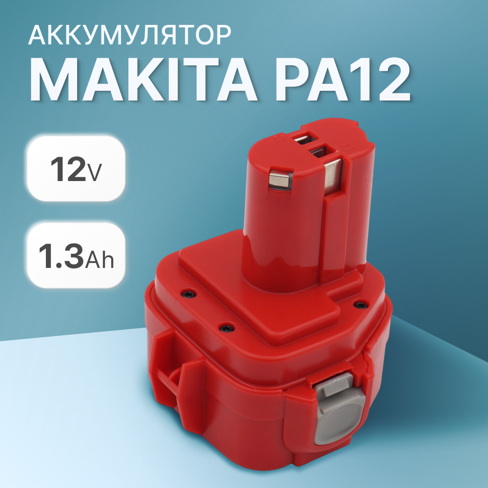 Аккумулятор PA12 для Makita 12V 1.3Ah / 1222, 1220, 6317D, 193981-6, 192597-4 купить в интернет-магазине, цены на Мегамаркет