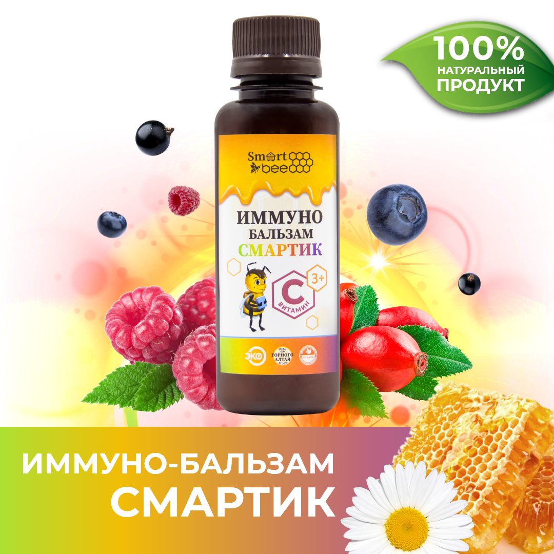 Смартик. Smart Bee иммуно бальзам. Иммуно бальзам Смартик Smart Bee, 100 мл. Иммуно сироп для детей. Иммуно плюс сироп.