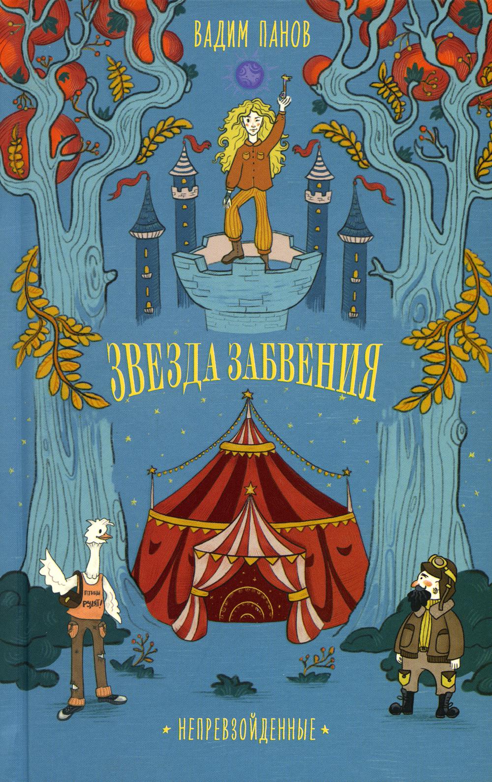 Непревзойденные. Звезда забвения - купить в КНИЖНЫЙ КЛУБ 36.6, цена на  Мегамаркет