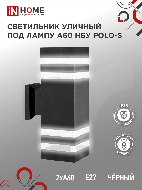 Светильник улич настен IN HOME НБУ POLO-S-2хA60-BL-алюм под лампу 2хA60 E27 черный IP65 купить в интернет-магазине, цены на Мегамаркет