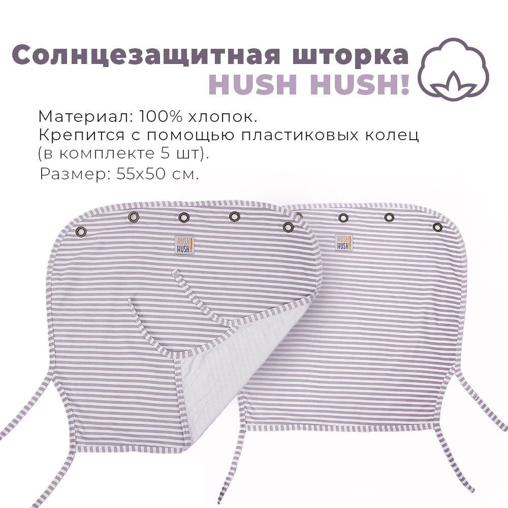 Солнцезащитная шторка Hush Hush! для детской коляски Stripes 2120