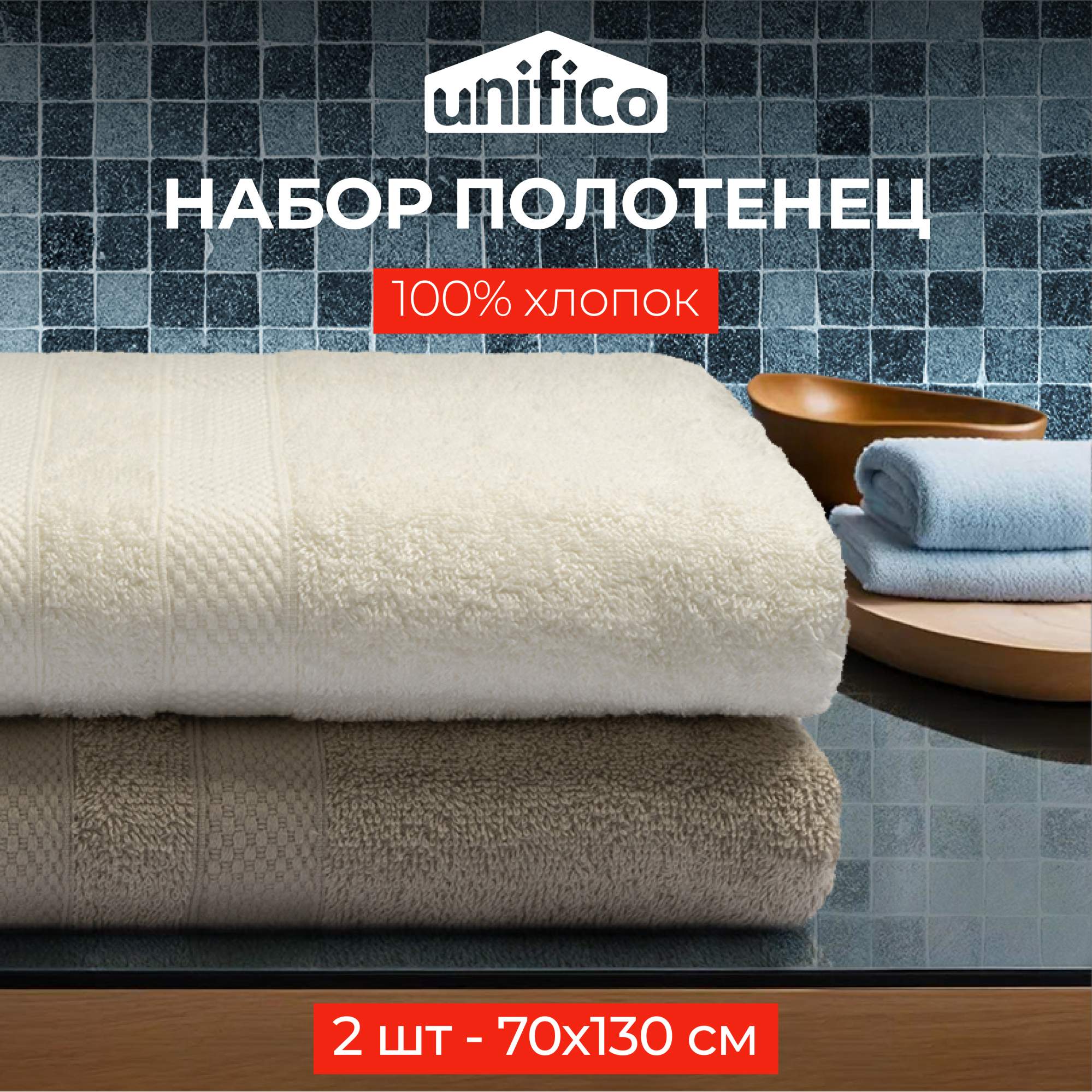 Полотенца махровые Unifico Nature молочный орех набор из 2 шт: 70х130 2шт купить в интернет-магазине, цены на Мегамаркет