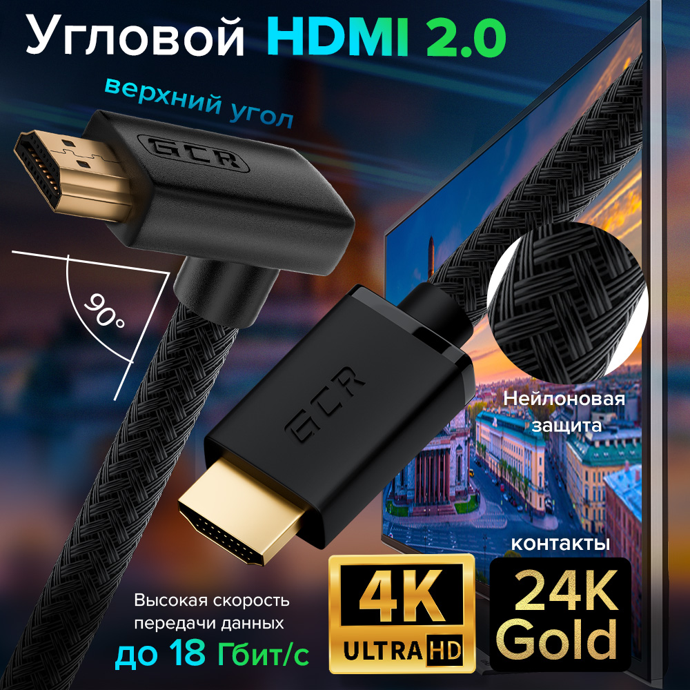 Кабель HDMI 2.0 GCR 1,5м верхний угол Ultra HD 4K 60Hz 3D для Apple TV  Smart TV PS4, купить в Москве, цены в интернет-магазинах на Мегамаркет