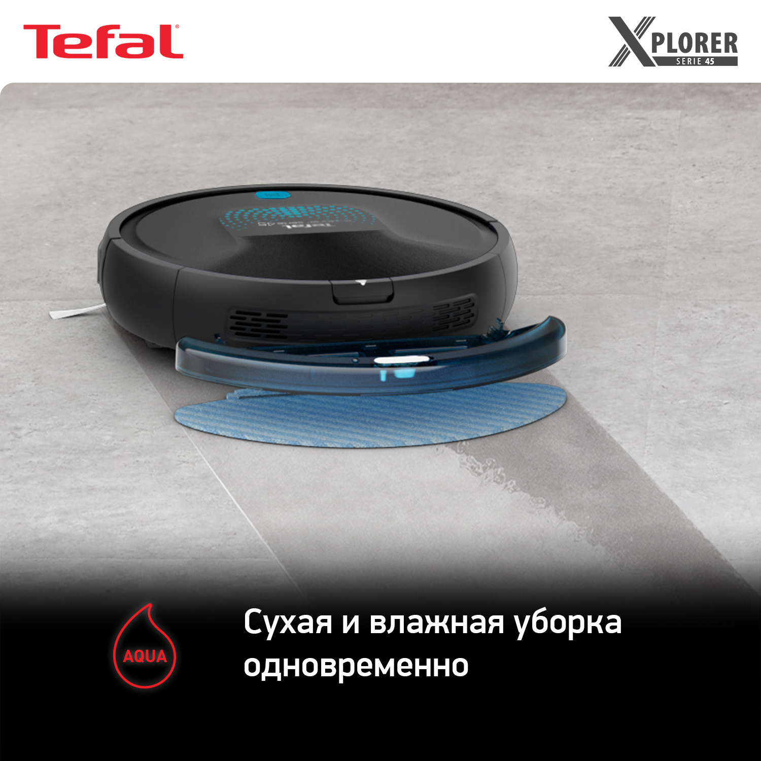 Tefal x plorer serie 45 aqua. Робот пылесос Тефаль x-plorer serie 45.