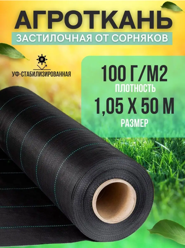 Агроткань, укрывной материал от сорняков Vesta- Shop 100 г/м2, размер 1,05х50м - купить в Москве, цены на Мегамаркет