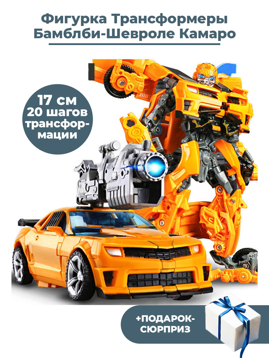 Купить фигурка Трансформеры Бамблби Шевроле Камаро Chevrolet Transformers  (18 см), цены на Мегамаркет