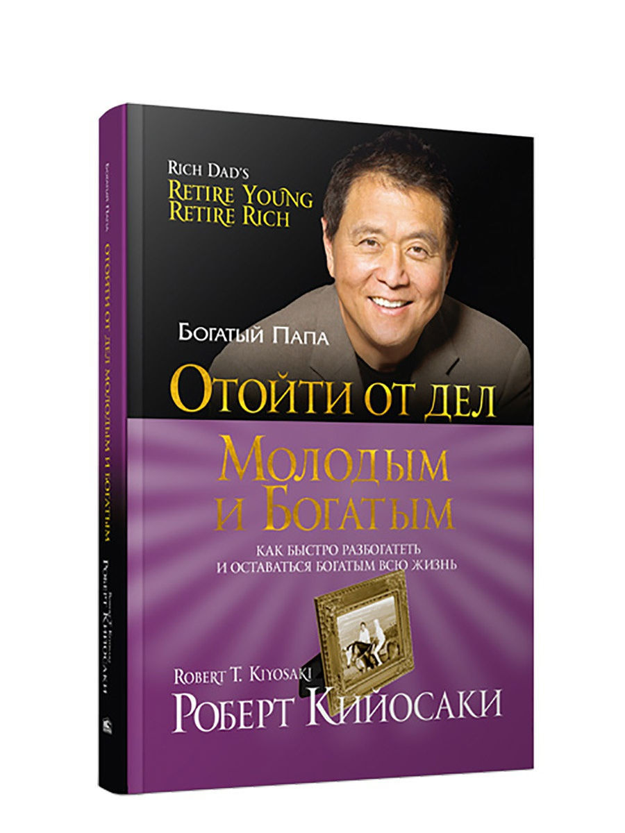 Богатые отцы. Отойти от дел молодым и богатым Роберт Кийосаки. Роберт Кийосаки богатый папа бедный папа. Отойти от дел молодым и богатым Роберт Кийосаки книга. Богатый папа, бедный папа ( Кийосаки р.т. ).