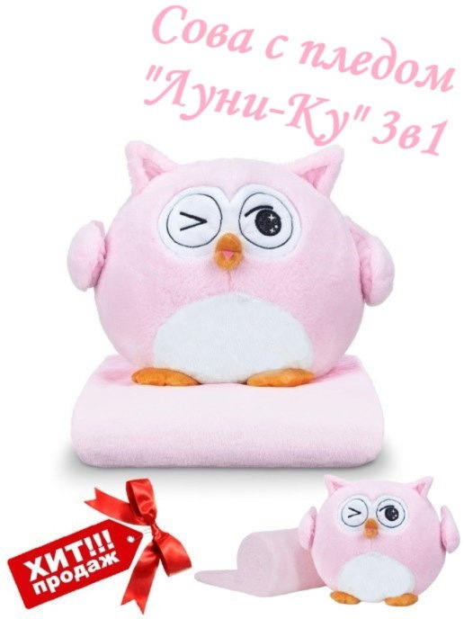 Миниатюра Сова с пледом GoodStore24 Луни-Ку 3 в 1, розовая №5