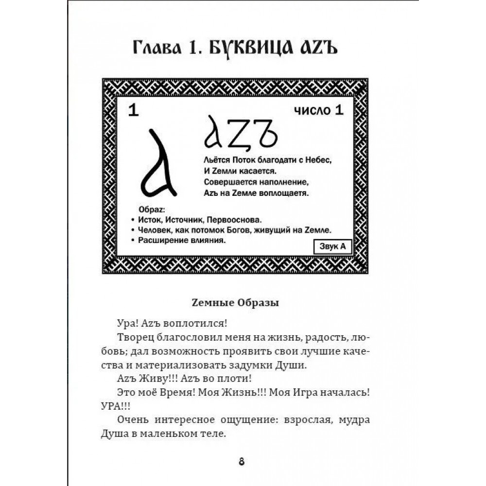 Буквица Земные Родовые и Божественные обраzы и задачи - купить языков,  лингвистики, литературоведения в интернет-магазинах, цены на Мегамаркет |  9785907574182