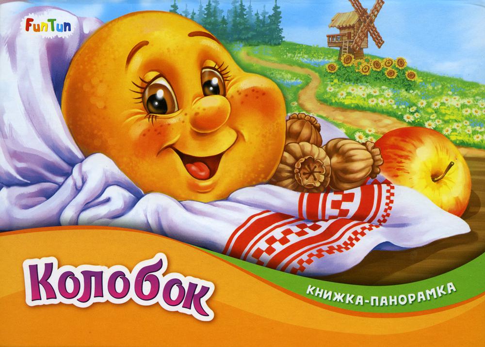 наклейки колобок. колобок. книжка колобок. книжка с наклейками "колобок". колобок.