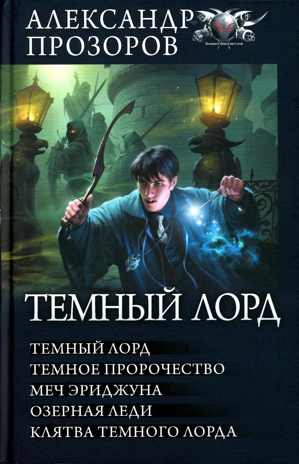 Темный лорд Прозоров А.Д. – купить в Москве, цены в интернет-магазинах на  Мегамаркет