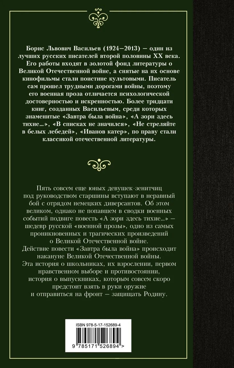 А зори здесь тихие…; Завтра была война – купить в Москве, цены в  интернет-магазинах на Мегамаркет