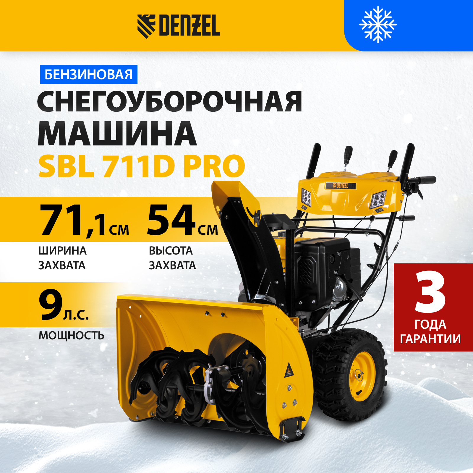 Бензиновая снегоуборочная машина DENZEL SBL 711D PRO 97655 9 л.с. - купить в Москве, цены на Мегамаркет | 600008758205