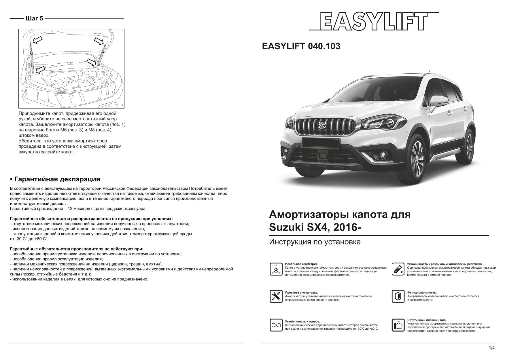 Купить амортизаторы (газовые упоры) капота EASYLIFT Suzuki SX4, 2016- , 2  шт., цены на Мегамаркет | Артикул: 600012025704