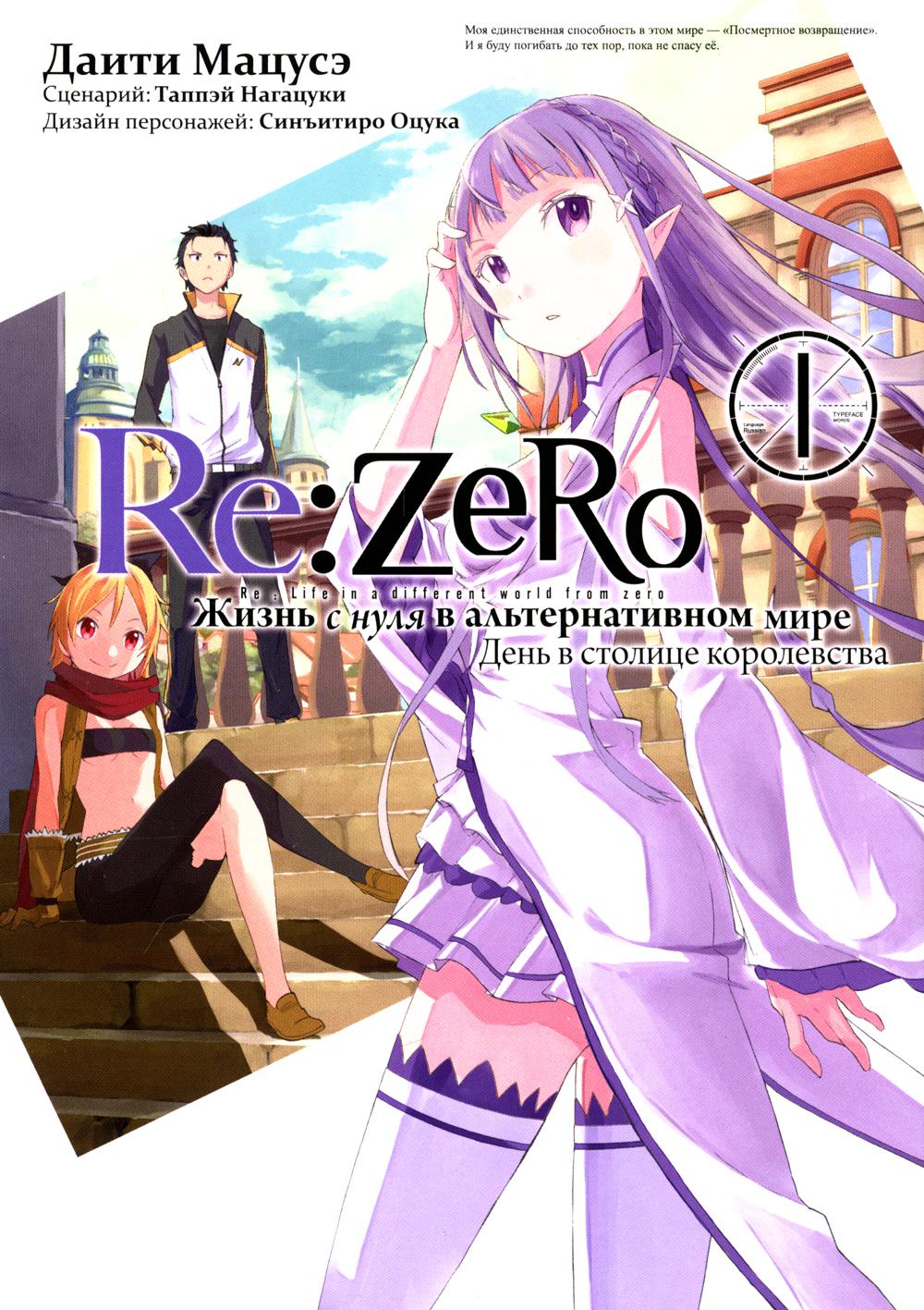 Re:Zero Жизнь с нуля в альтернативном мире День в столице королевства Том 1  - отзывы покупателей на маркетплейсе Мегамаркет | Артикул: 600008884559