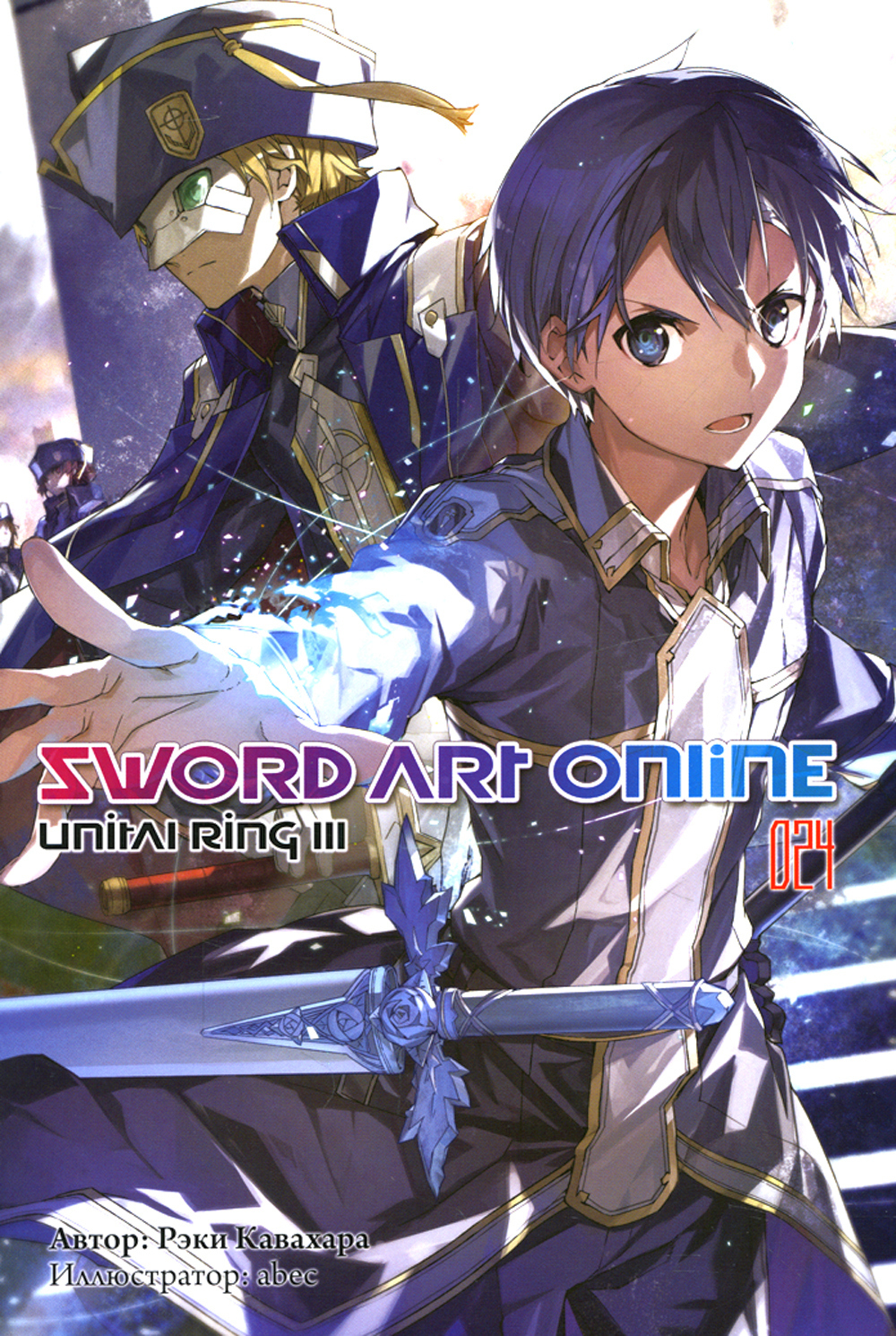 Sword Art Online. Том 24: Unital Ring III - купить комикса, манги,  графического романа в интернет-магазинах, цены на Мегамаркет |  978-5-907340-68-8