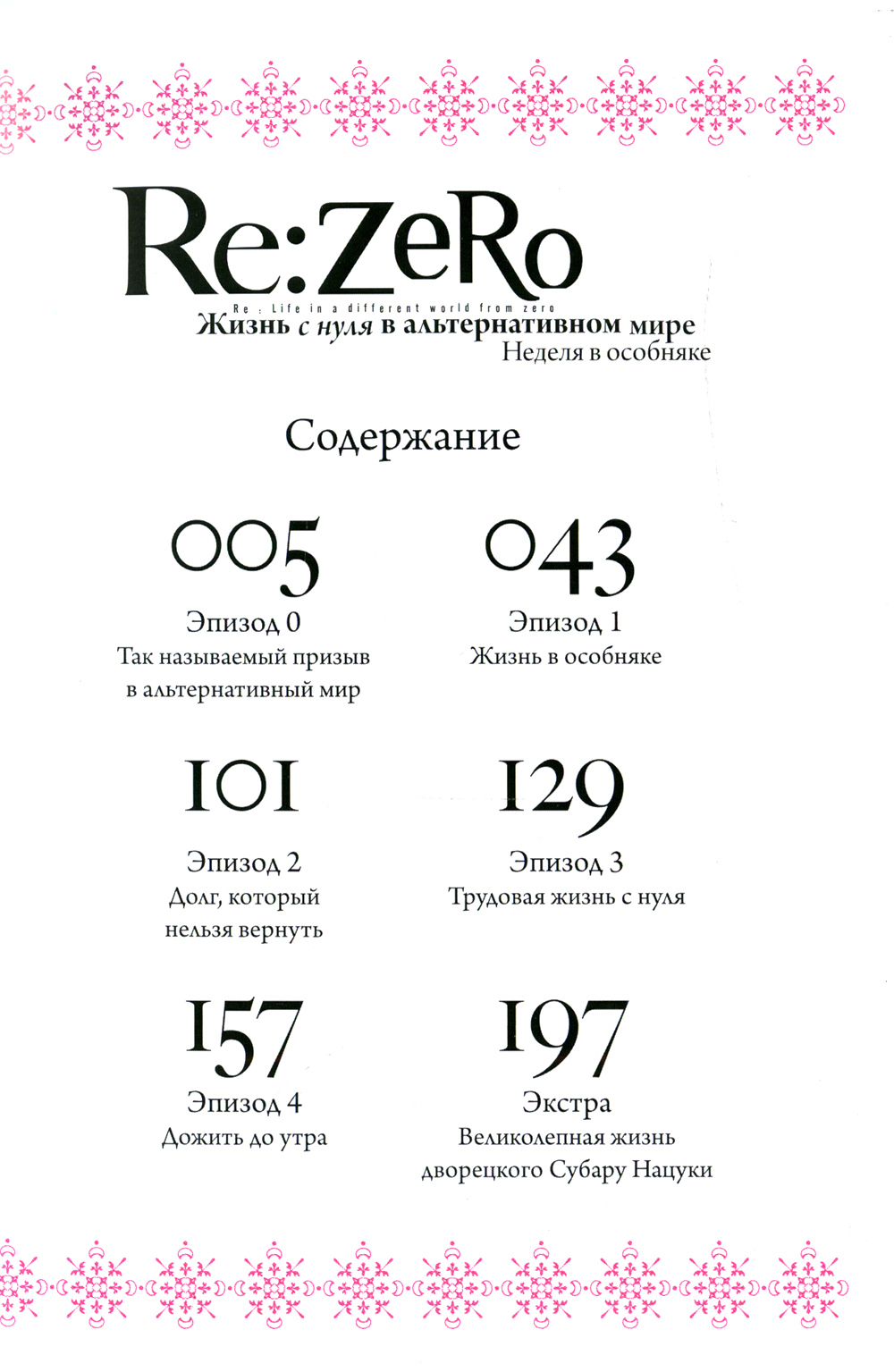 Re: Zero. Жизнь с нуля в альтернативном мире. Неделя в особняке. Том 1. 2-е  издание - купить комикса, манги, графического романа в интернет-магазинах,  цены на Мегамаркет | 978-5-6043444-5-3