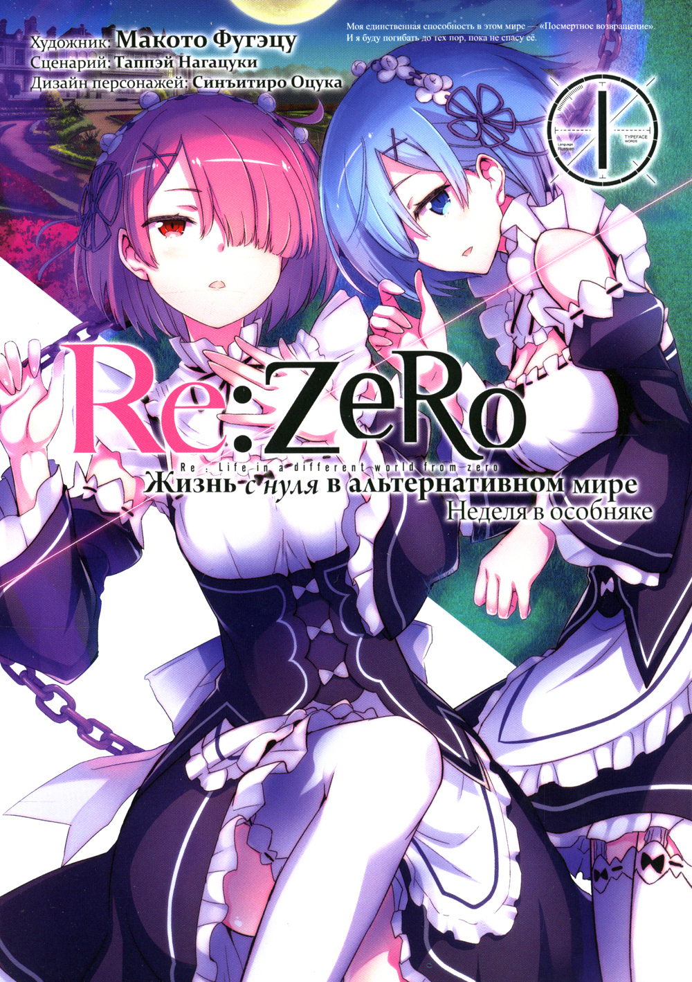 Re: Zero. Жизнь с нуля в альтернативном мире. Неделя в особняке. Том 1. 2-е  издание - купить комикса, манги, графического романа в интернет-магазинах,  цены на Мегамаркет | 978-5-6043444-5-3