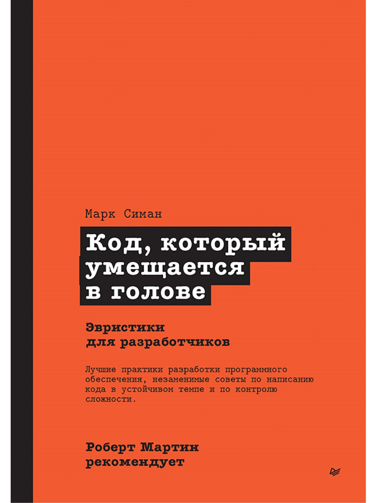 Роберт Мартин рекомендует.Код,который умещается в голове:эвристики для  разработчиков - купить в Юмаркет, цена на Мегамаркет