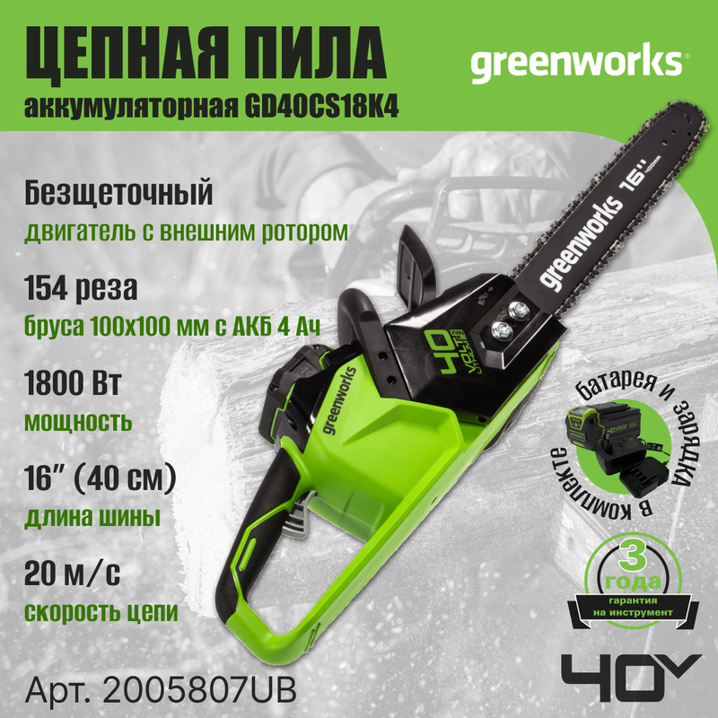 Аккумуляторная цепная пила Greenworks GD40CS18 2005807UB АКБ и ЗУ комплекте 40 см - купить в ООО"ЛЕКАР-ИНСТРУМЕНТ", цена на Мегамаркет